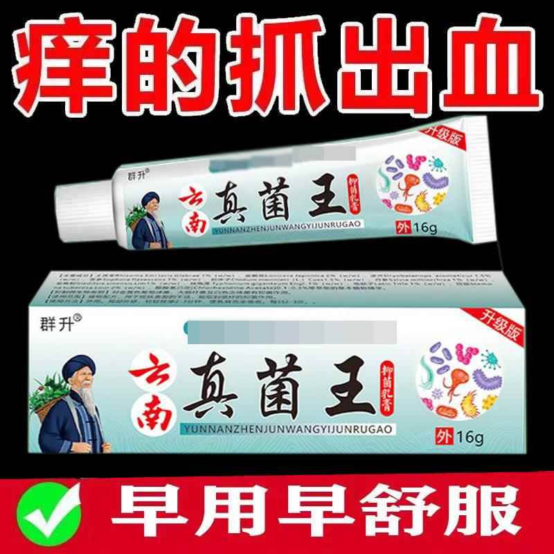 噜噜鼠正品群升云南真菌王皮肤瘙湿红疹阴囊潮湿草本膏天猫旗舰官