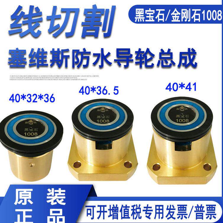 线切割配件塞维斯中走丝导轮总成黑宝石1008导轮座金刚石防水益昌