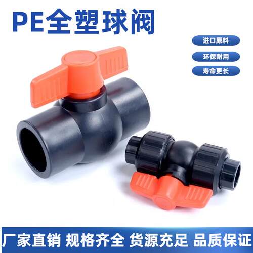 pe球阀塑芯全塑阀门开关闸阀20 25 32 40 50 63 75水管件配件大全