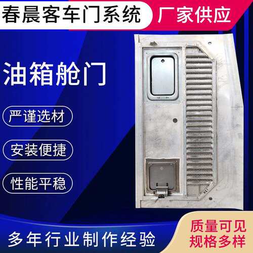 供应春晨客车门油箱舱门客车门舱门