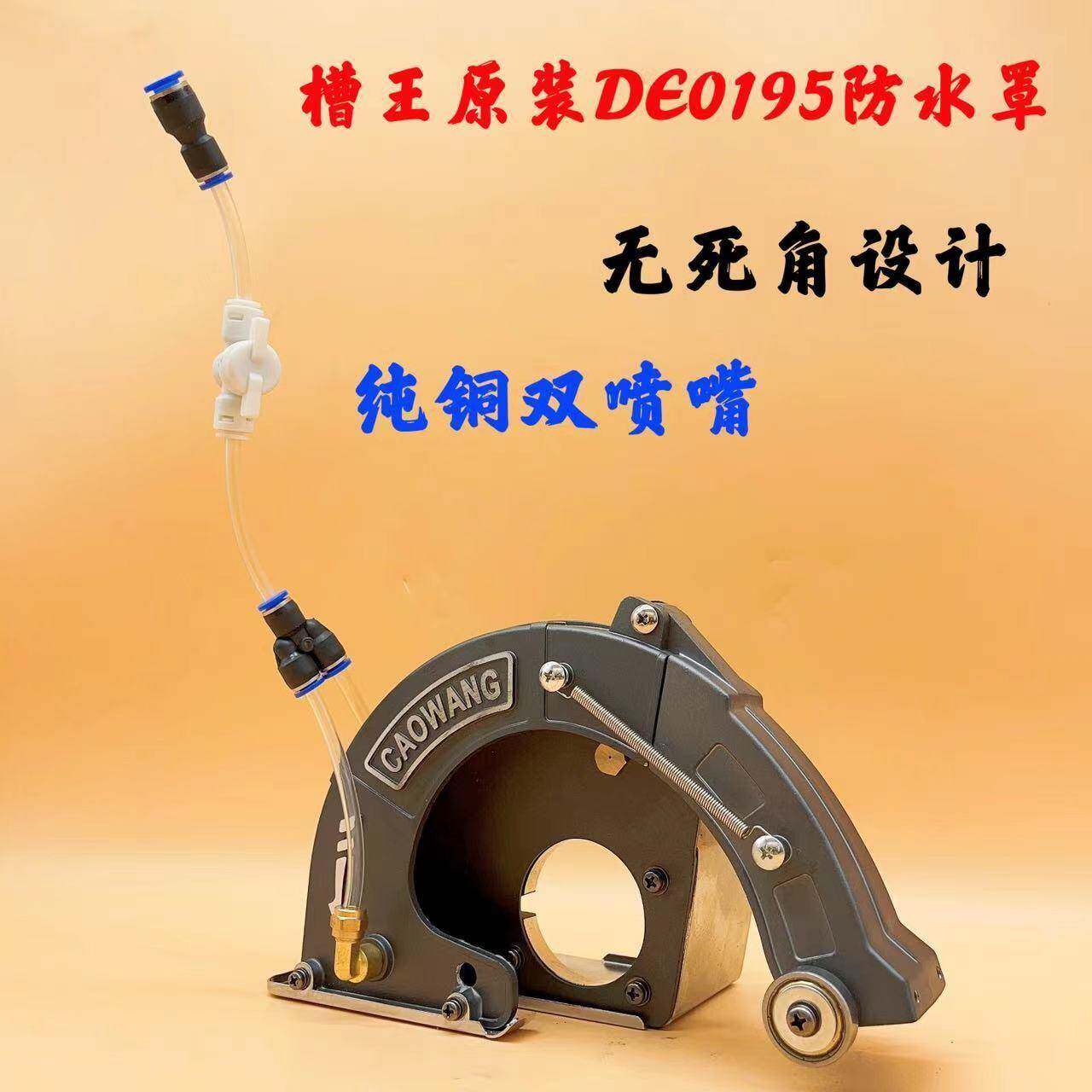 槽王开槽机DE0195加水罩子无死角原装无尘罩切割机半封闭铝防水罩