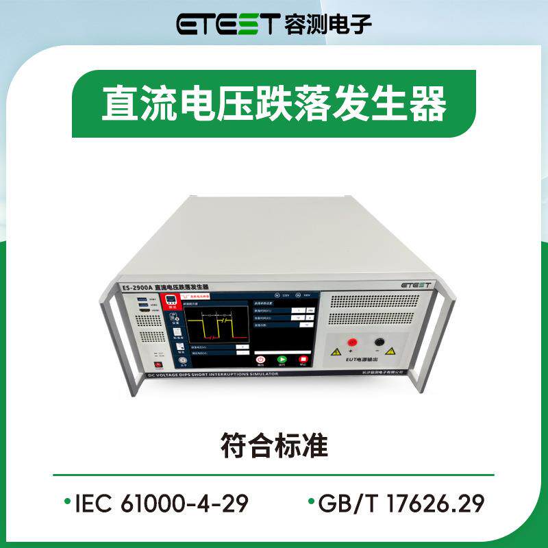 ES-2900A单相直流电压跌落发生器模拟器EMC测试设备厂家直销