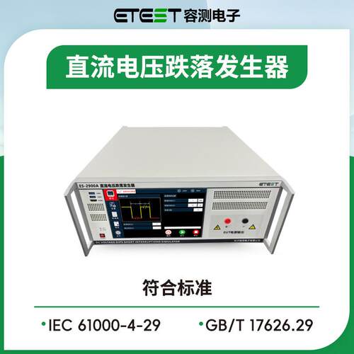 ES-2900A单相直流电压跌落发生器模拟器EMC测试设备厂家直销