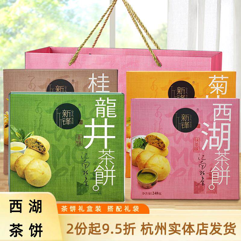 杭州特产糕点小吃新峰西湖茶饼龙井桂花酥脆茶点心零食礼盒伴手礼
