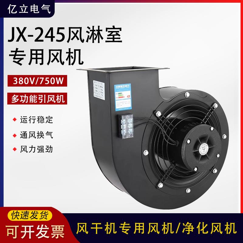 JX-245风淋室专用风机低噪音离心风机750w大风量380v风干机风机