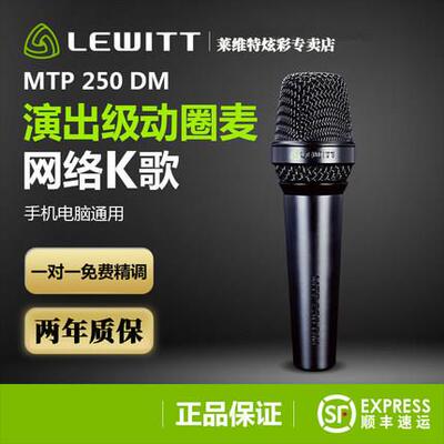 LEWITT/莱维特MTP250DM动圈麦克风手持话筒网红直播设备全套快