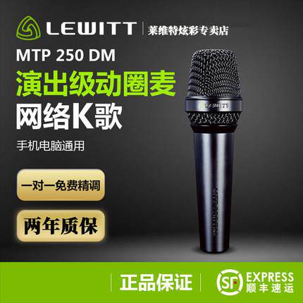 LEWITT/莱维特 MTP 250 DM动圈麦克风手持话筒网红直播设备全套快