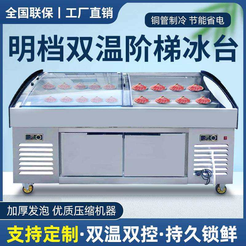 冰台海鲜阶梯展示柜冷藏冷冻不锈钢水果捞烧烤串串菜品明档点菜柜