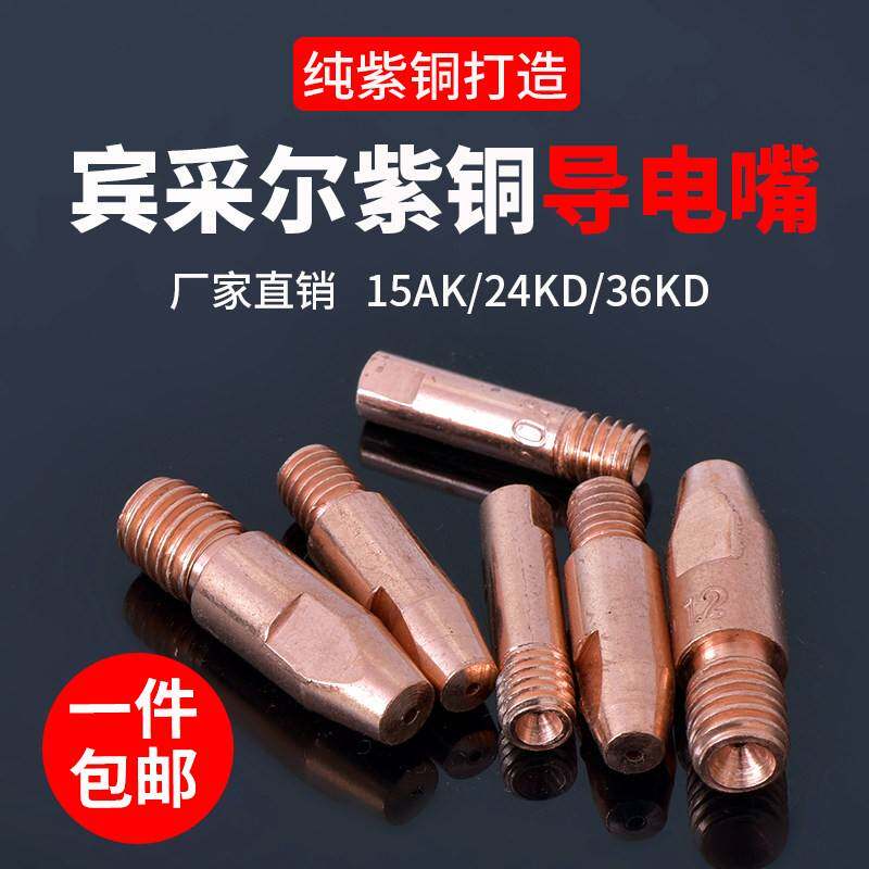 15AK导电嘴宾采24KD送丝嘴欧式二保焊接机配件大全焊枪36KD导丝咀