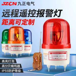LTE-1101YK远程遥控警示灯220V12V旋转闪烁灯工业声光一体报警器