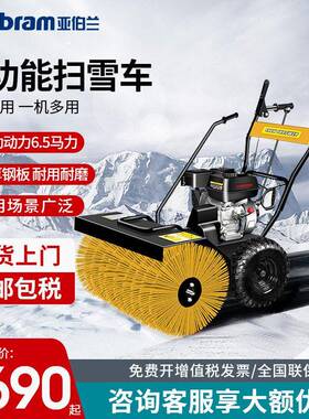 亚伯兰ABRAM-80SX推雪车扫雪机扫地机多功能物业燃油清雪6.5马力