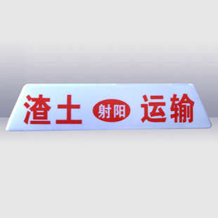 苏亚锐 渣土车顶灯物流货车自卸王翻斗车顶灯建筑垃圾运输车顶灯