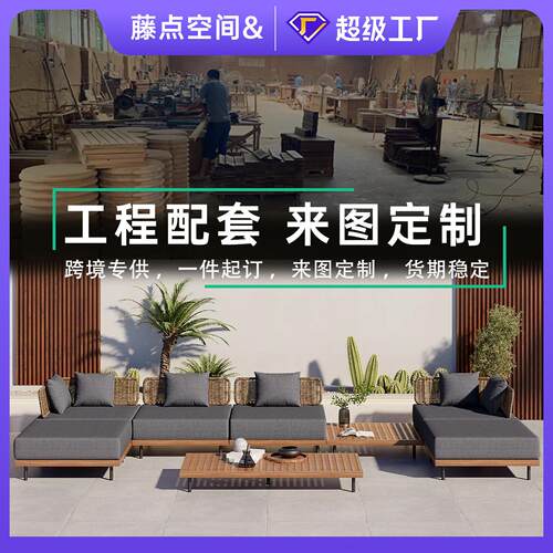 户外花园家具别墅酒店室外露天防水防晒阳台庭院藤编柚木沙发组合