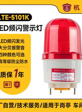 LTE-5101K 工程警示警报灯LED频闪灯声光报警器110分贝12V24v220V