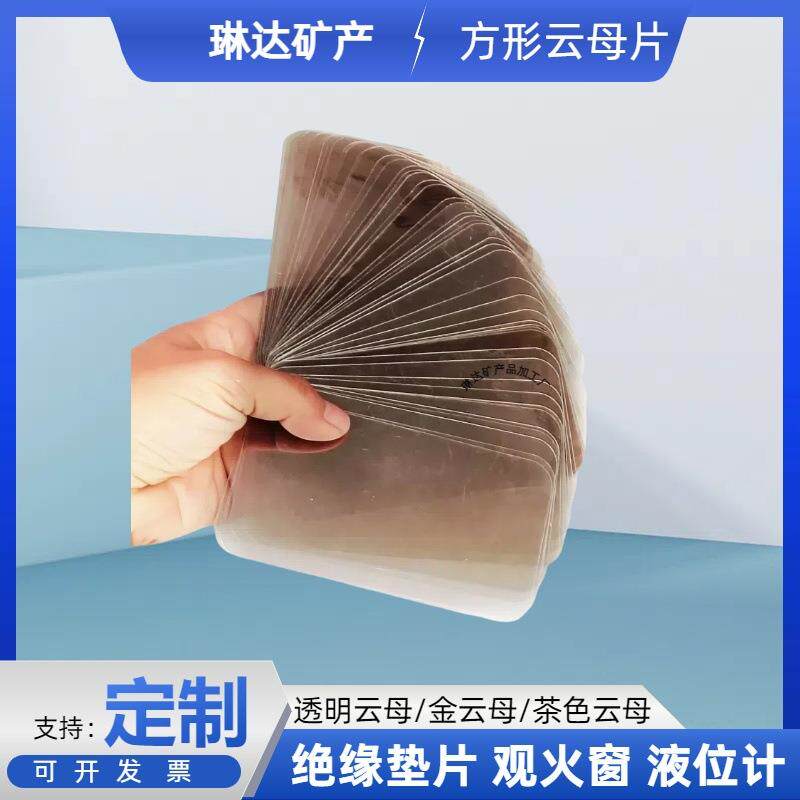 透明云母片耐高温水位计云母片观火云母片绝缘云母垫片金云母