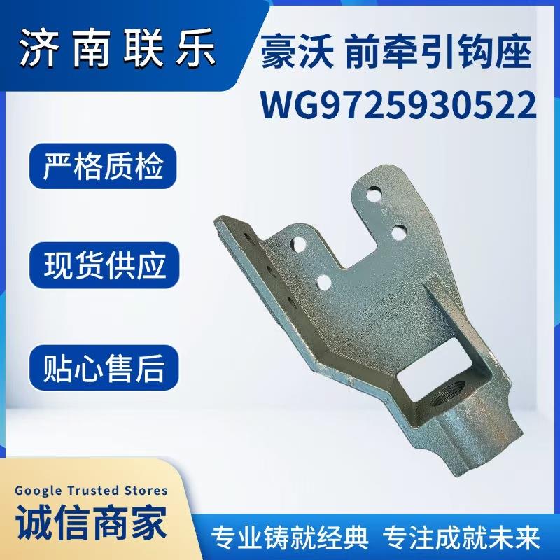 汽车配件 底盘件大全 WG9725930522 豪沃 前牵引钩座