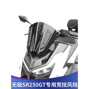 天飞仕适用于无极SR250GT竞技风挡改装24款sr250gt运动小挡风配件