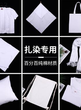 扎染布料方巾纯棉手帕T恤围巾帆布包帽子抱枕白布蜡染手工diy材料