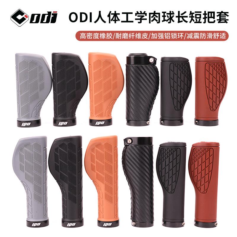 ODI登山自行车长短把套锁环变速转把短把套折叠车肉球把套握把SP8