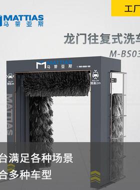 大型客车大巴公交车巴士往复式马蒂亚斯M-BS0300Y洗车机全自动