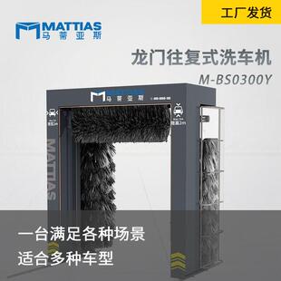 大型客车大巴公交车巴士往复式马蒂亚斯M-BS0300Y洗车机全自动