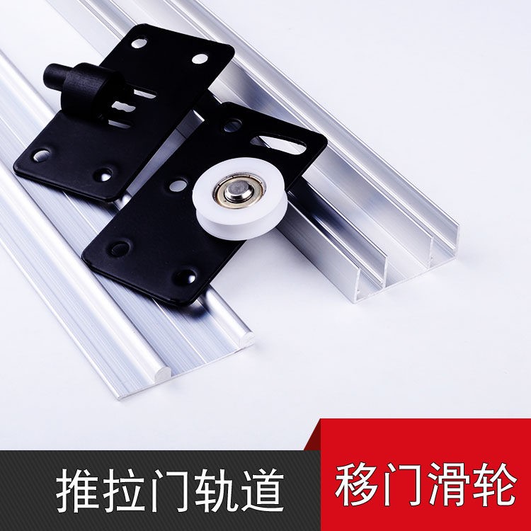 老道式滑门推拉门滑轮轨下凹轮大衣柜移门导上轨配件全套滚轮滑道