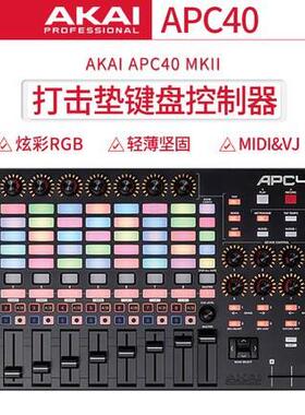 AKAI雅家APC40 MKII MIDI控制器VJ控制台打击垫DJ键盘MK2打碟机