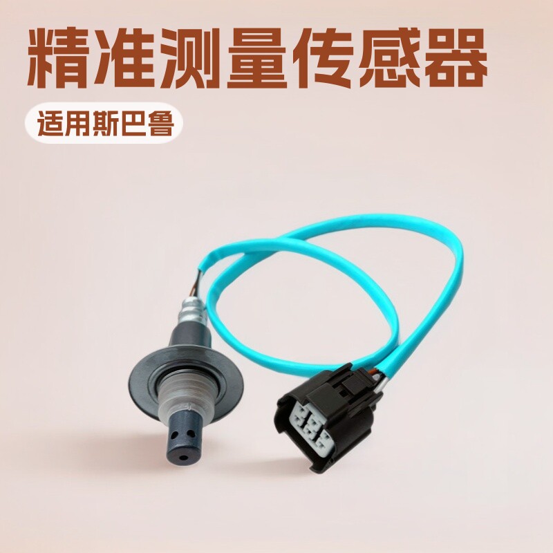 传感器适用于斯巴鲁06年2.0前氧22641-AA381/P0101前氧传感器
