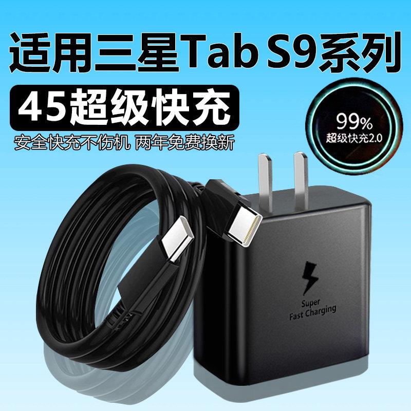 适用三星Tab S9充电器45W超级快充三星s9fe充电头4A三星tab s9ultra平板充电器三星S9+平板充电插头加长2米线