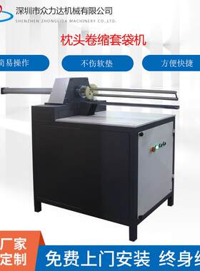 枕头打卷机深圳工厂直供靠枕坐垫打包机枕头卷缩套袋机
