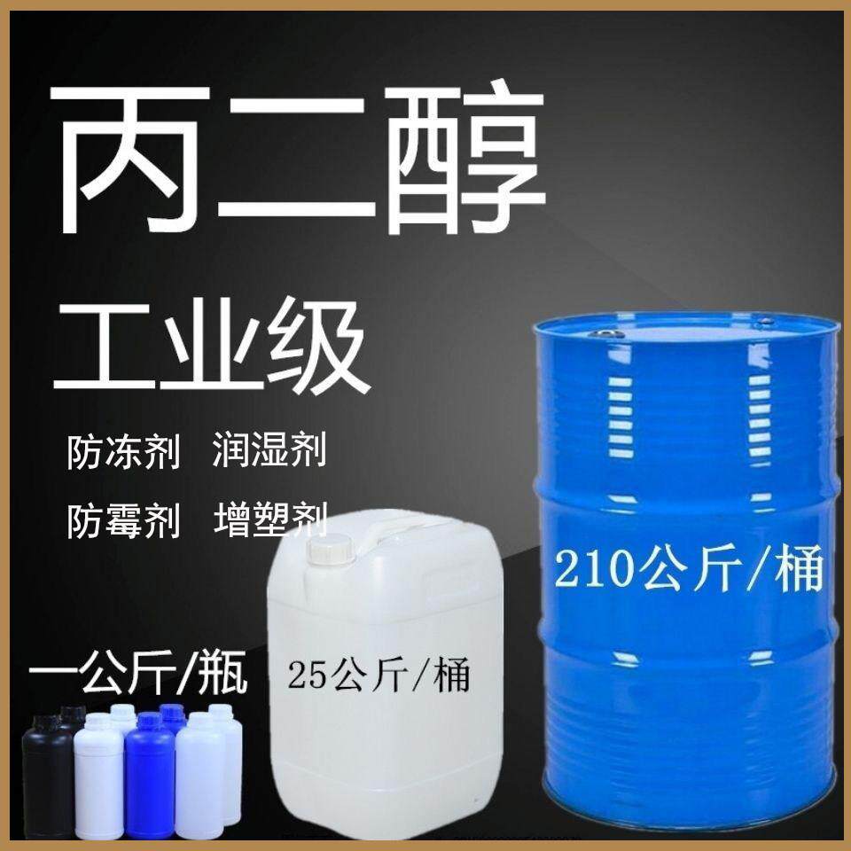丙二醇 食品级工业级冷却液 保湿乳化剂增塑软化剂加工助剂冷却液