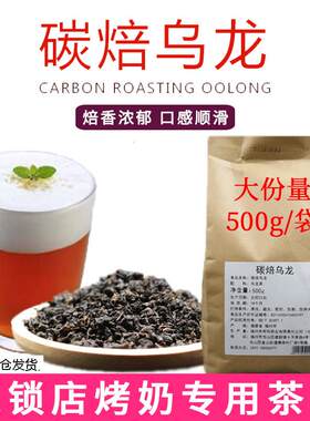新疆包邮碳焙乌龙茶烤奶原料重火碳烧奶盖茶商用散茶珍珠奶茶店专