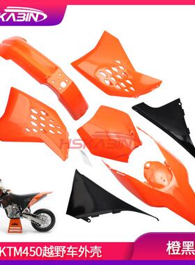 大越野KTM450越野车摩托配件塑料件KTM450外壳2008年款车壳