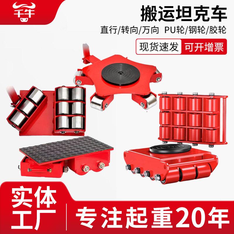 搬运坦克车直行重物搬运钢轮坦克车万向轮位移旋转地牛搬运小坦克