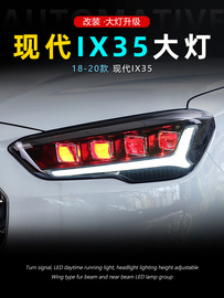 适用于18-20款现代ix35大灯总成，改装led透镜红眼，日行灯流水转向灯