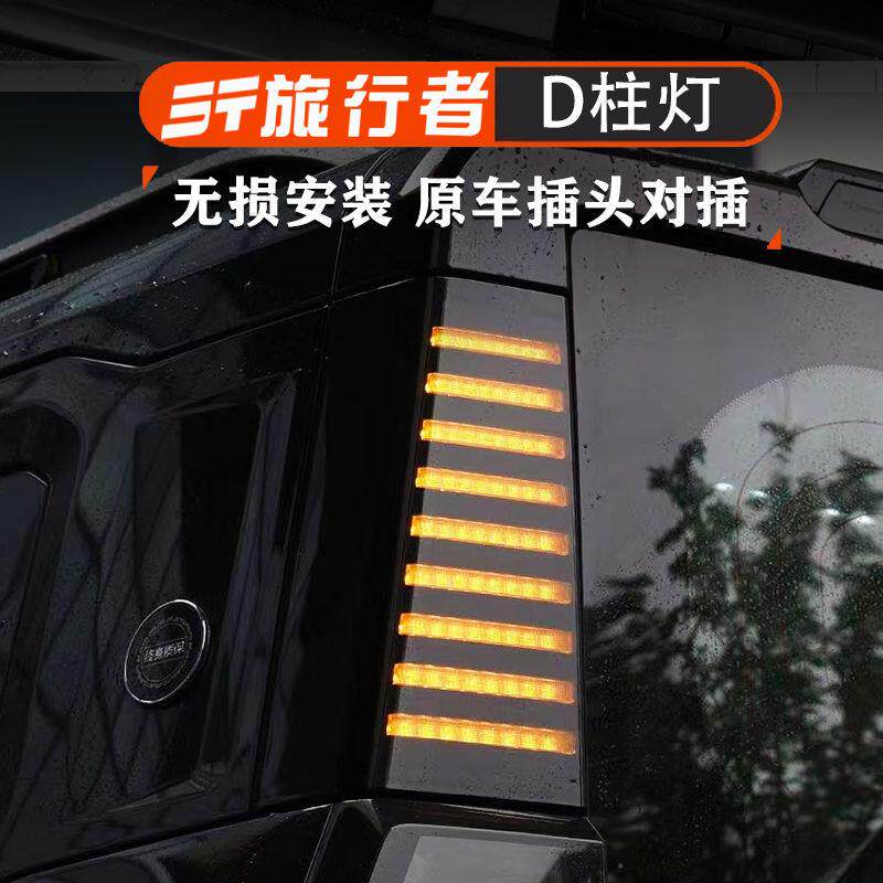 适用捷途旅行者山海T2改装三排D柱灯车尾转向警示灯LED侧板灯配件