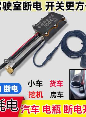 车内控制12v汽车电瓶断电开 关小车断电防漏电亏电保护器电源总闸