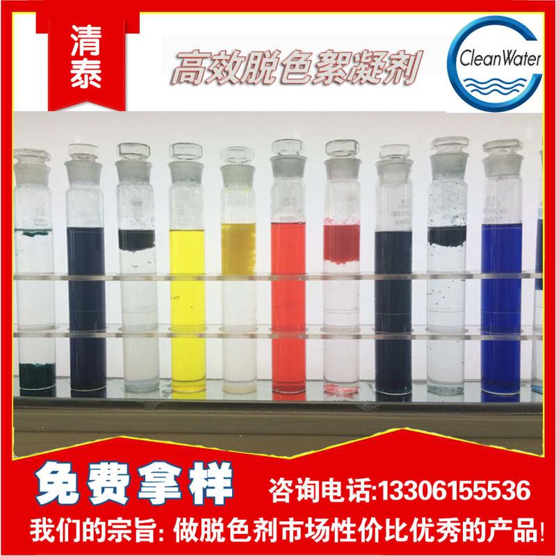 工厂直销脱色絮凝剂纺织印染焦化养殖造纸油墨油漆废水处理脱色剂