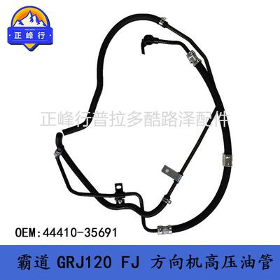 方向机高压油管 普拉多GRJ120 44410-35691 PRADO FJ 4RUNNER配件