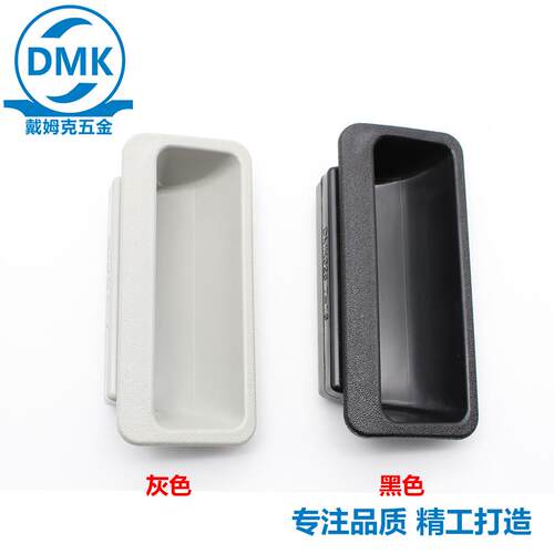 DMK025 内嵌式塑料拉手工业箱门机械设备柜门防经典隐形把手黑色
