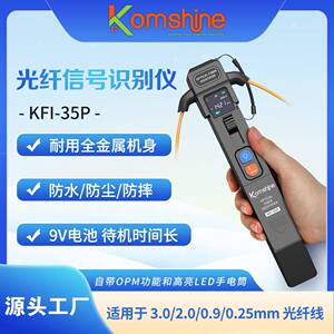 厂家直供KFI-35P手持式光纤识别仪光缆信号方向识别器金属外壳