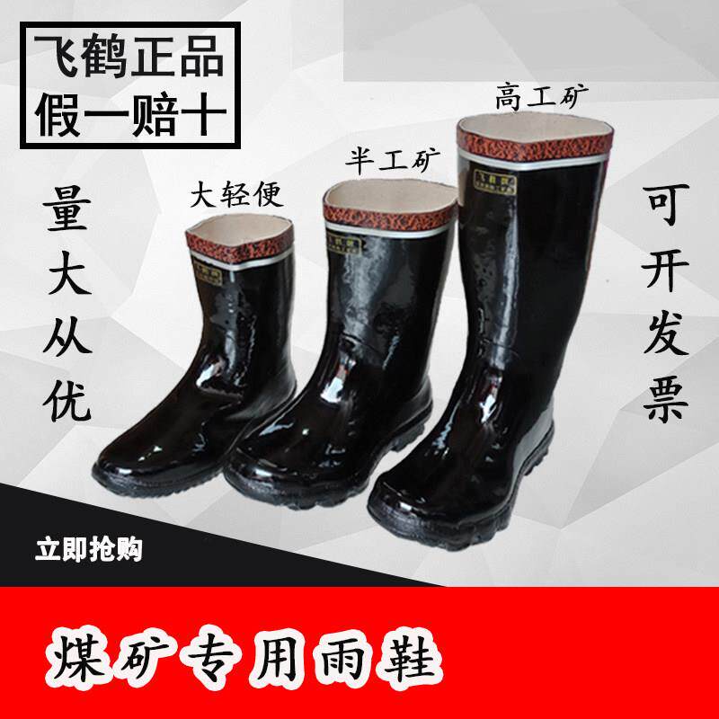 橡胶雨鞋飞鹤牌低腰反光矿工安全煤矿防水防护劳保雨鞋靴包邮