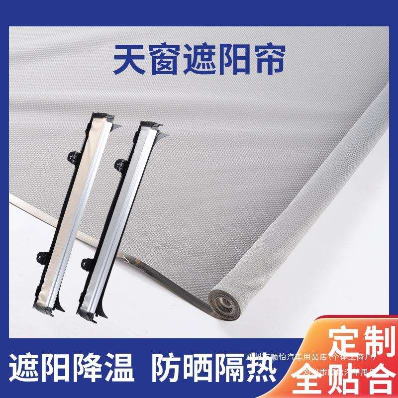 顺怡装配汽车隔热天窗遮阳帘途观布防晒天窗夏朗野帝正改卷帘