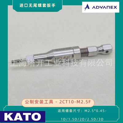 KATO 加藤无尾螺套安装扳手2CT10-M2.5F 用于安装M2.5x0.45无尾螺