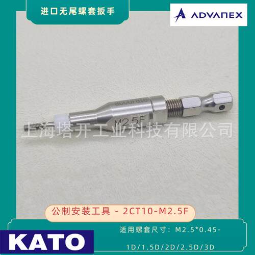KATO 加藤无尾螺套安装扳手2CT10-M2.5F 用于安装M2.5x0.45无尾螺