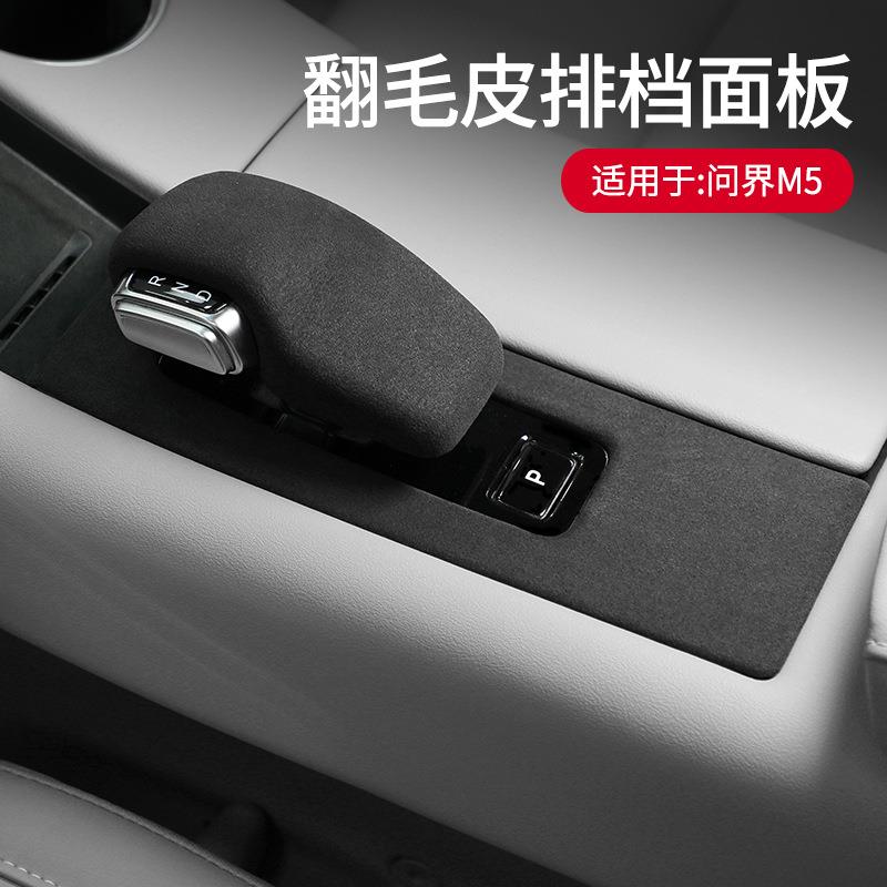 适用于问界M5翻毛皮排档中控面板防护保护盖贴车内饰升级改装用品