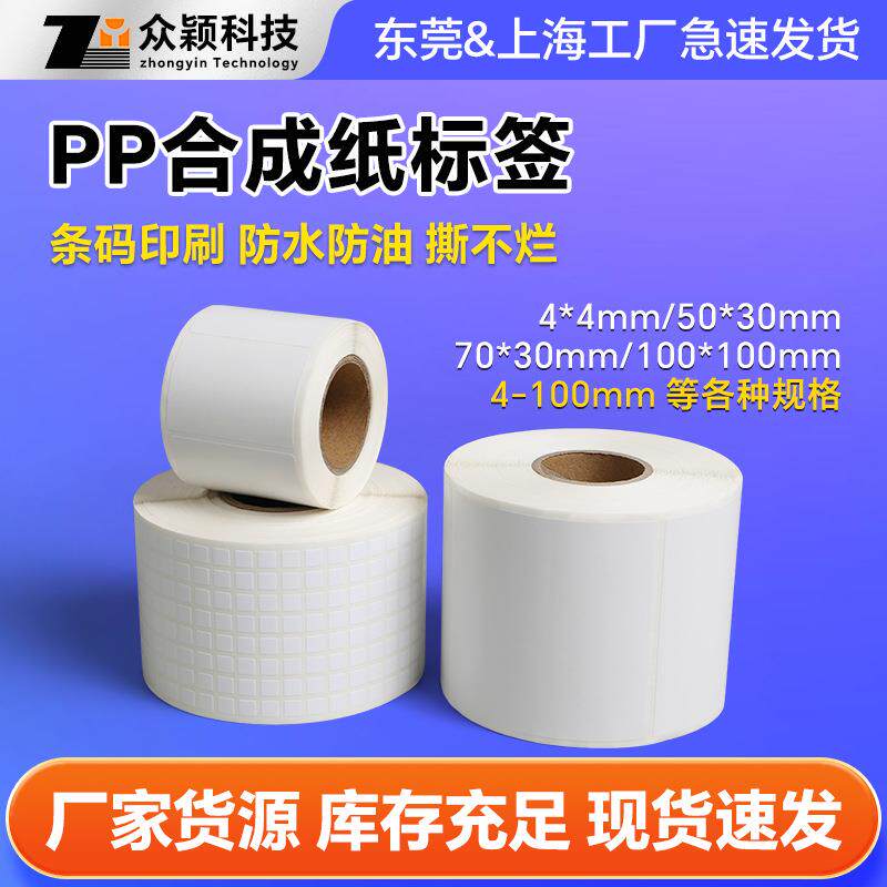 空白PP合成纸不干胶40 50 60 70 80 100防水防油撕不烂打印标签纸
