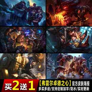 弗雷尔卓德之心海报LOL英雄联盟布隆游戏贴画墙贴寝室房间壁纸