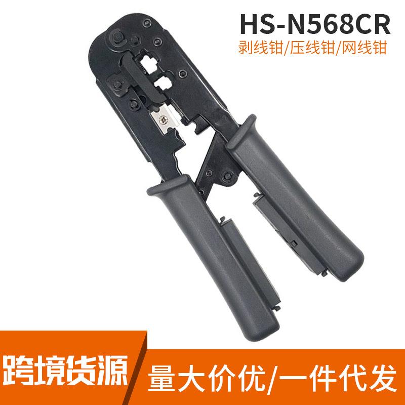 HS-N568CR多功能双用压线+网线+压接钳6P/8P水晶头可用