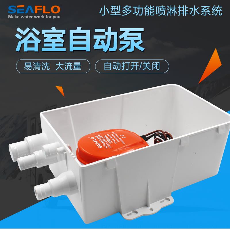 seaflo淋浴泵浴室自动排水泵澡水泵 游艇房车舱底水泵600-750GPH